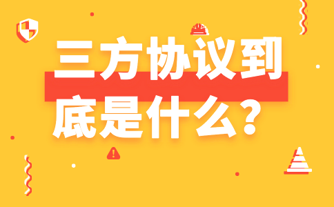 三方协议是什么