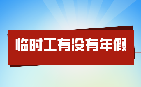 莆田招聘临时工有没有年假