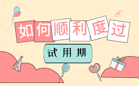 度过试用期