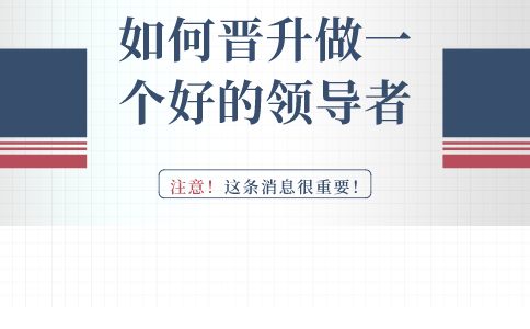 如何晋升