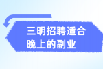 三明招聘适合晚上的副业
