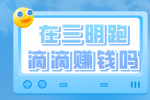 在三明跑滴滴赚钱吗