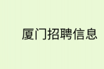 厦门招聘人事专员6-8k