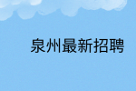 泉州杰米熊最新招聘信息