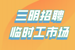 三明招聘临时工市场怎样