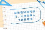 薪资福利谈判技巧，让你的收入飞跃性增长