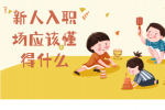职场新资讯生存法则