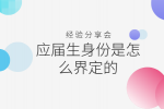 应届生身份怎么界定