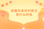 应届生身份有什么好处？