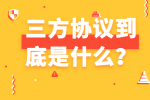 三方协议是什么