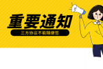 三方协议签了可以毁约吗？