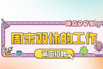 莆田招聘周末双休的工作多吗