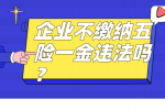 企业不缴纳五险一金违法吗