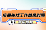莆田招聘应届生找工作黄金时间