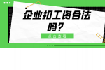 企业扣工资合法吗？