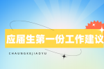 莆田招聘应届生第一份工作建议