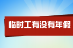 莆田招聘临时工有没有年假