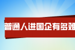 莆田招聘普通人进国企有多难