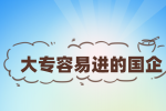 莆田招聘大专容易进的国企