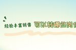 莆田招聘经验丰富的销售可以转哪些岗位
