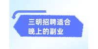 三明招聘适合晚上的副业