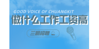 三明招聘做什么工作工资高