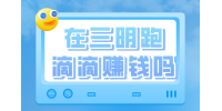 在三明跑滴滴赚钱吗