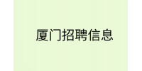 厦门招聘人事专员6-8k