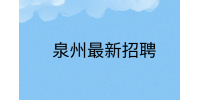 泉州杰米熊最新招聘信息
