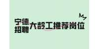 三明招聘大龄工推荐岗位