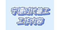 宁德时代普工工作内容