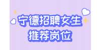宁德招聘女生推荐岗位