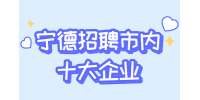宁德招聘市内十大企业