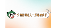 宁德招聘月入一万是啥水平