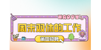 莆田招聘周末双休的工作多吗