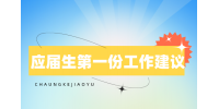 莆田招聘应届生第一份工作建议