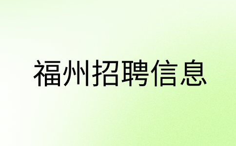 福州最新招聘双休、年终奖