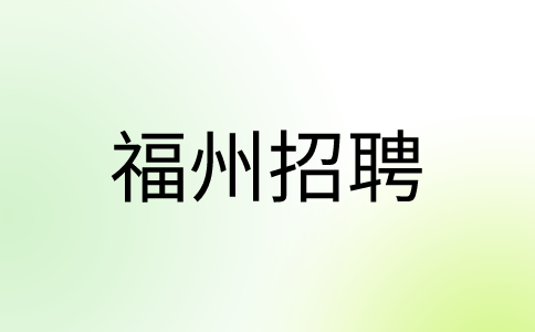 福州招聘拼多多运营8k