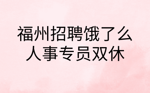 福州招聘饿了么人事专员双休