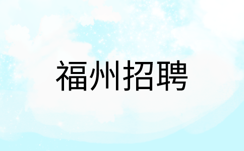 福州最新招聘包吃包住6-8k