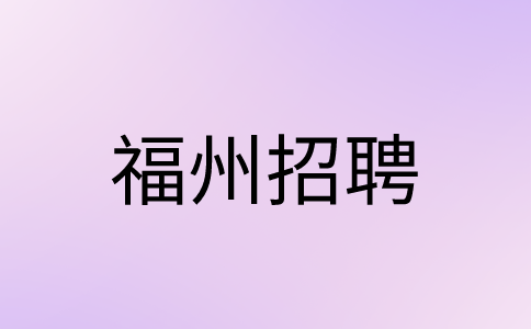 福州招聘电话销售,猎头顾问双休、五险一金
