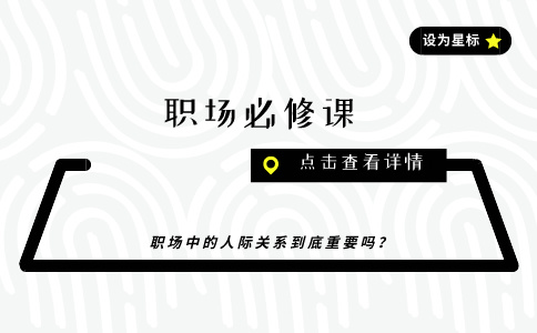职场人际关系