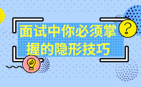 面试技巧