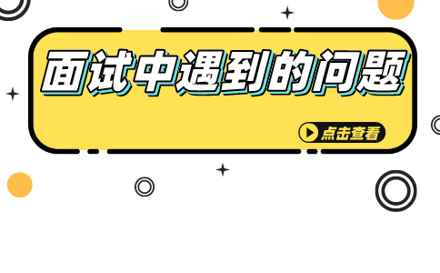 面试常问问题
