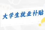泉州招聘大学生就业补贴