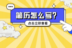 简历怎么写可以让HR有眼前一亮的感觉!
