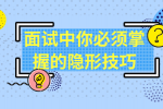 赢在起跑线：面试中你必须掌握的隐形技巧