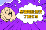 签署竞业协议怎么办？