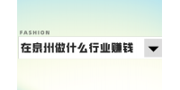 泉州招聘做什么行业赚钱