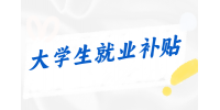 泉州招聘大学生就业补贴